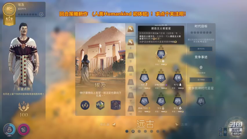 【2021-08-18 21点场】朱悟能ABC：回合策略新作《人类Humankind》