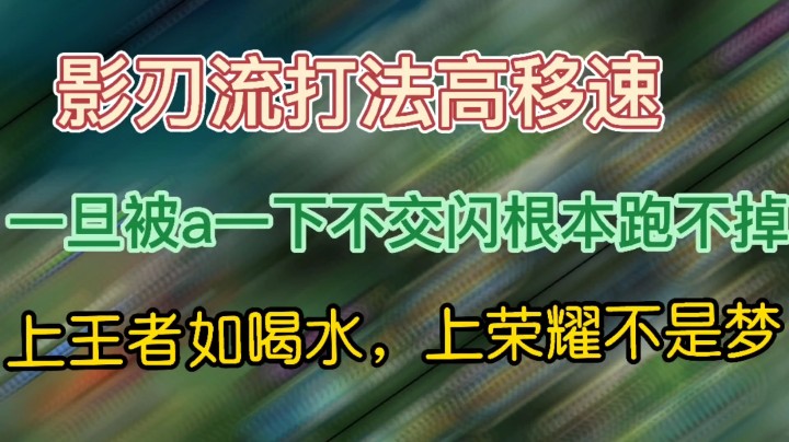 影刃流打法搭配铭文出装实现百分之百的梦