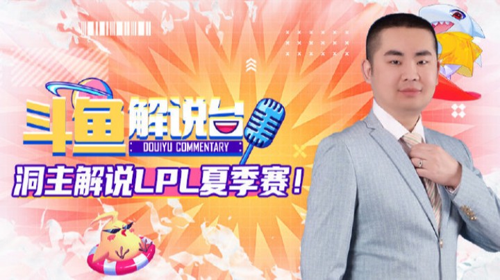 斗鱼解说台-洞主OB季后赛 RNGvsLNG