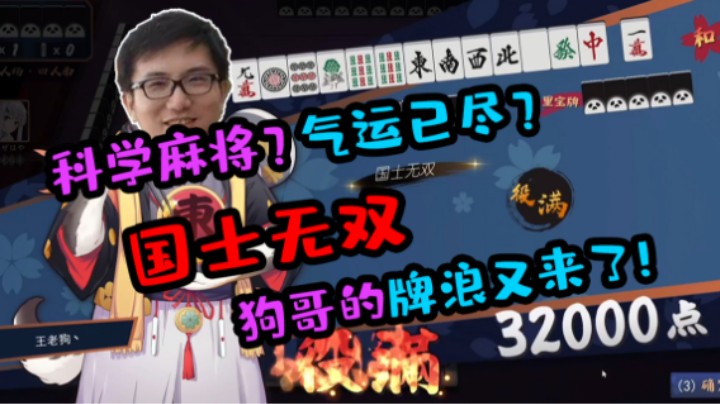科学麻将？气运已尽？国士无双！狗哥的牌浪他又拉了！