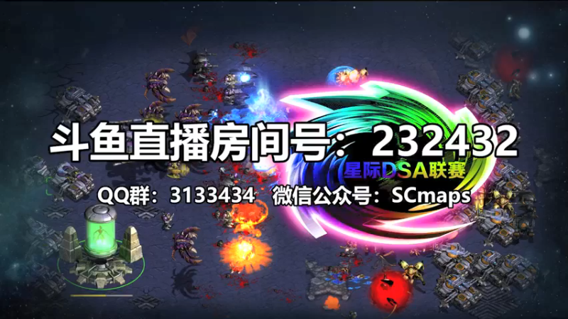 【2021-08-18 19点场】星际DSA联赛：天使風暴™️ 專業版