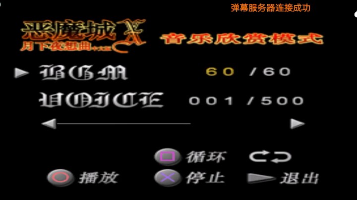 PS1经典，恶魔城均衡版。不容怀疑经典