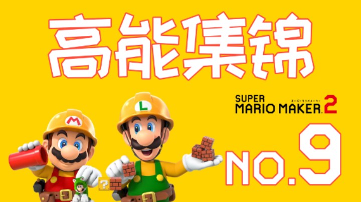 【高能集锦】第九期：喜欢害人？看我不给你个教训