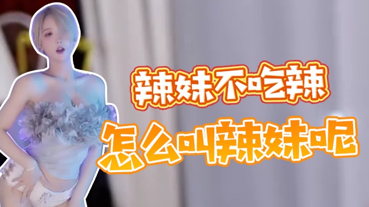 辣妹不吃辣怎么能叫辣妹呢【 Minana呀】