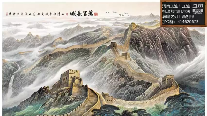【2021-08-17 15点场】云海青山先生：河南加油！机动都市阿尔法