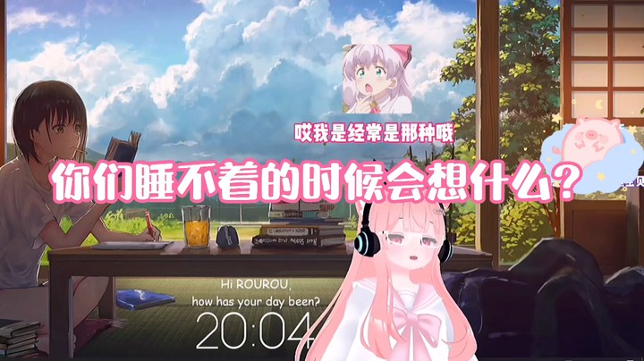 【肉肉】你们睡不着的时候会想什么