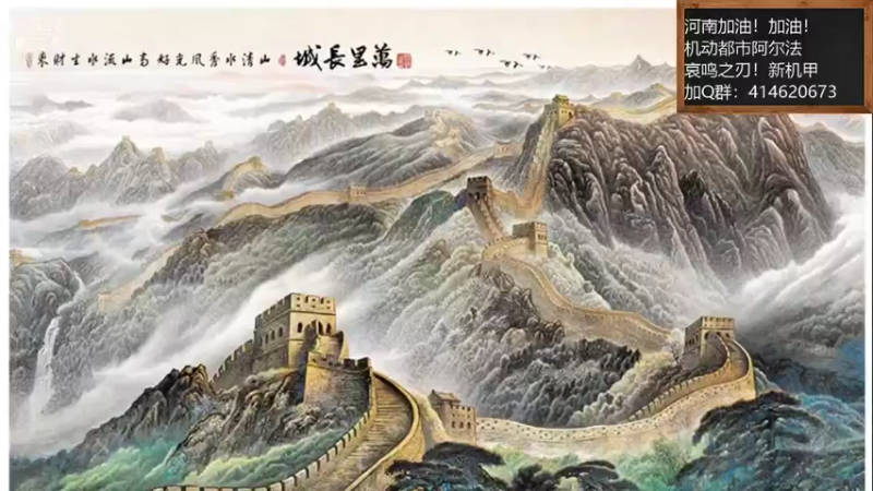 【2021-08-19 12点场】云海青山先生：河南加油！机动都市阿尔法