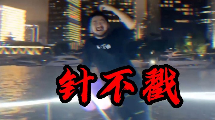 水上茄子针不戳