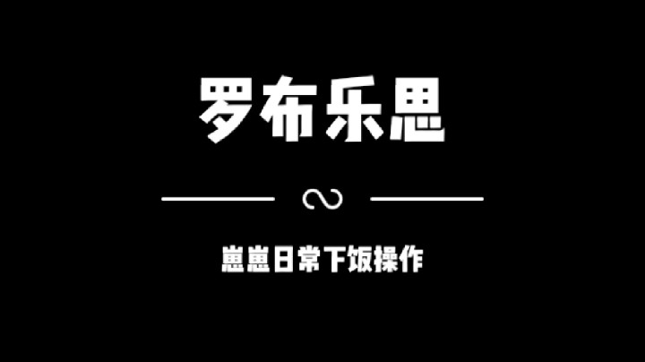崽崽日常下饭操作，还死不承认