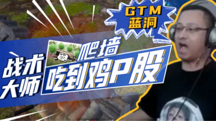 【气人主播QQQ】战术大师被bug卡墙上去了，错失一鸡！