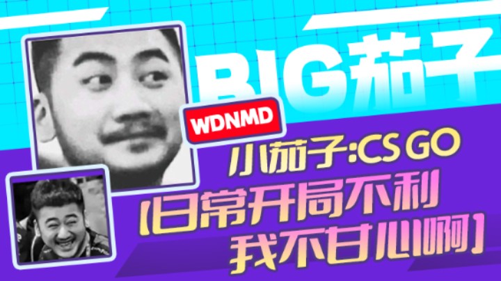 茄子：CS GO,日常开局不利，我不甘心啊(1)