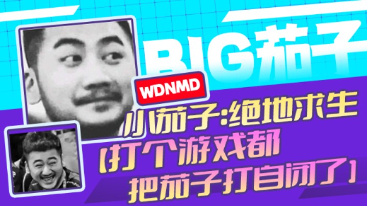 茄子：吃鸡游戏，打个游戏都把茄子打自闭了（34）