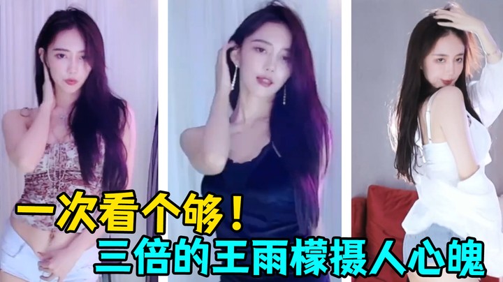 一次看个够！三倍的王雨檬摄人心魄【王雨檬】