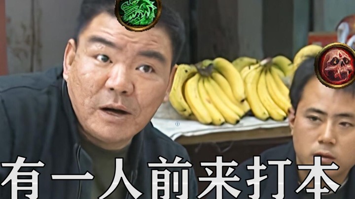 《有一人前来打本》