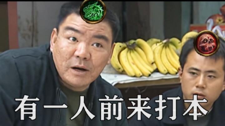 《有一人前来打本》