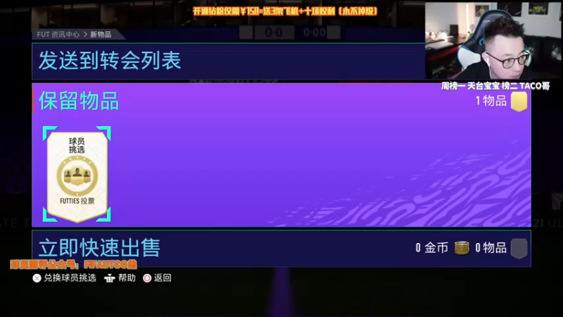 【2021-08-19 20点场】COCO花式FIFA：交出背包里所有的荧光棒跟爱心哦！