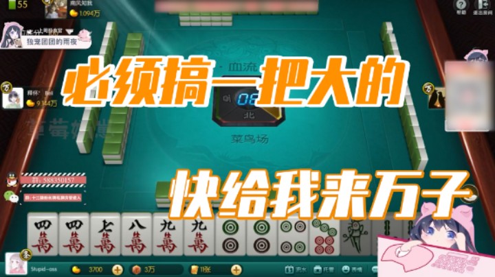 小团团：必须搞一把大的，快给我来万子