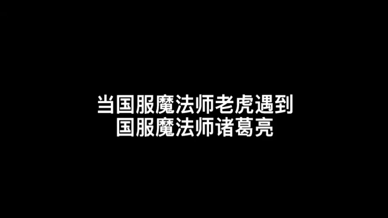 ？？：我能反你红，我就是不反  就这么看着你看你敢不敢动 就是玩儿#王者荣耀