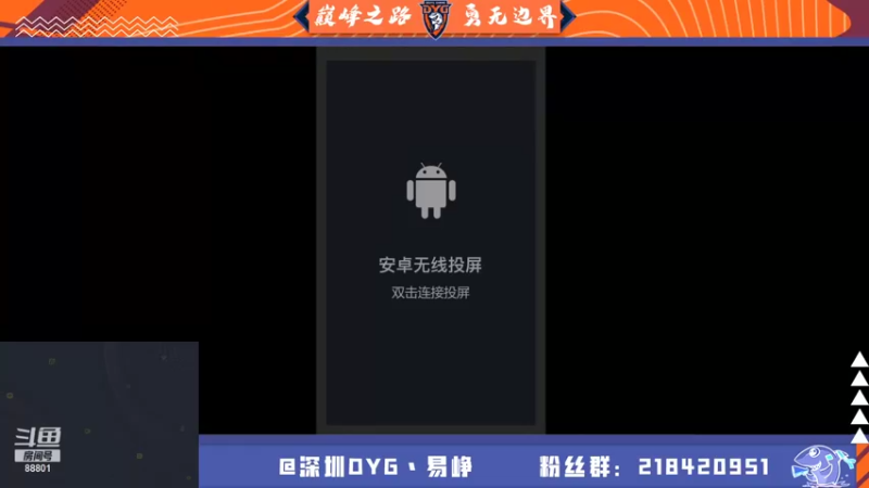 【2021-08-19 19点场】深圳DYG易峥：巅峰永无止境！！