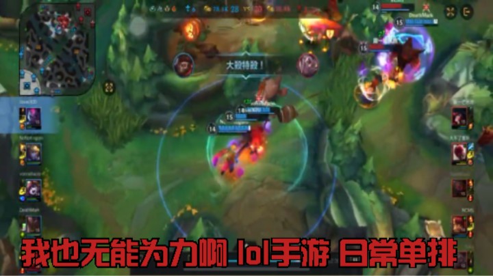 我也无能为力啊 lol手游 日常单排