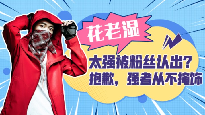 【花老湿日记】太强被粉丝认出？不好意思强者从不掩饰！