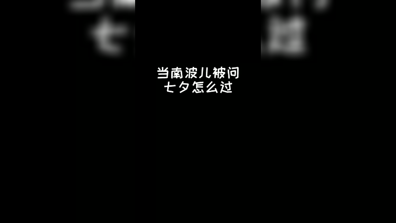 关于这个七夕是怎么过的