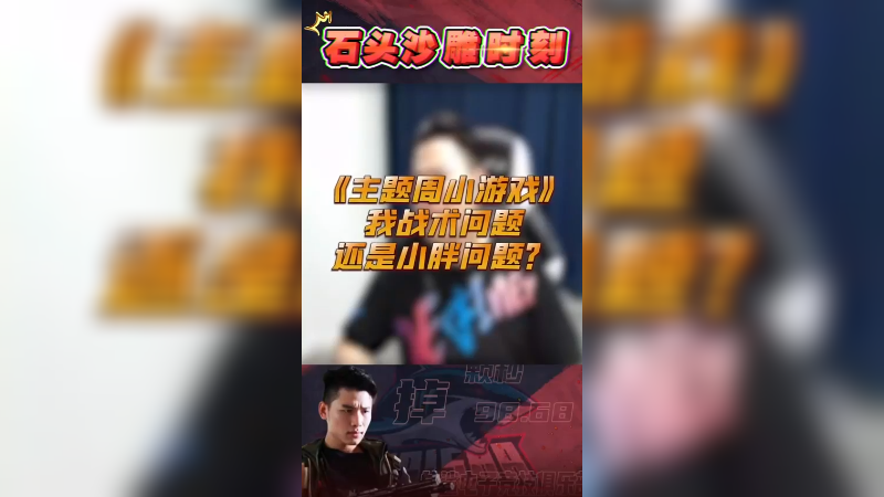 主题周的暴力足球，把人全解决了不就进球了吗？