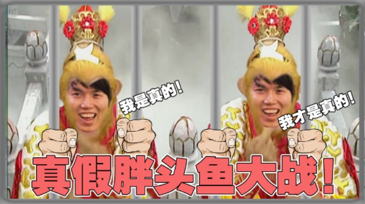 【yyf】真假枫王姜！让我看看谁才是真正的胖头！