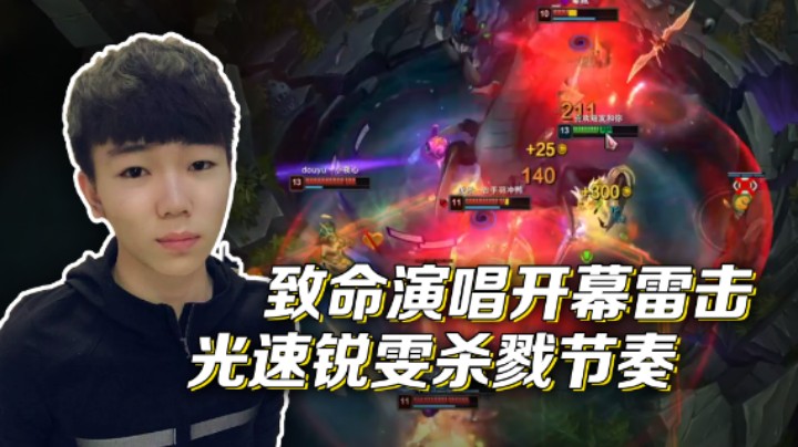 【黑白锐雯】致命演唱开幕雷击，光速锐雯杀戮节奏！