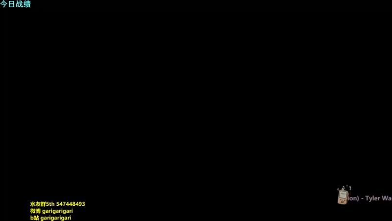 【2021-08-19 19点场】garigari：咖喱 -  听歌打牌~