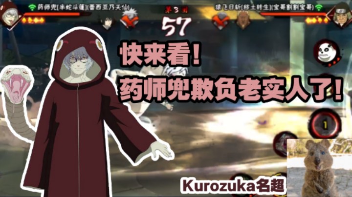 【名超】快来看！药师兜欺负老实人了！