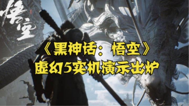 《黑神话：悟空》虚幻5实机演示出炉