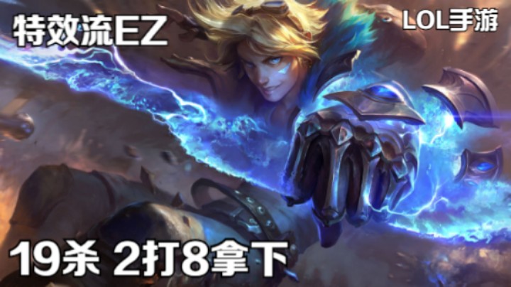 【LOL手游】特效流EZ 炎刃19杀