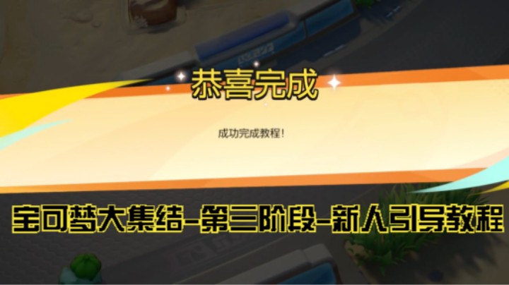 宝可梦大集结-第四阶段-新人引导教程