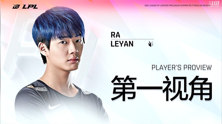 2021LPL夏季赛季后赛WEvsRA Leyan第一视角