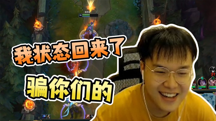 我状态回来了，骗你们的