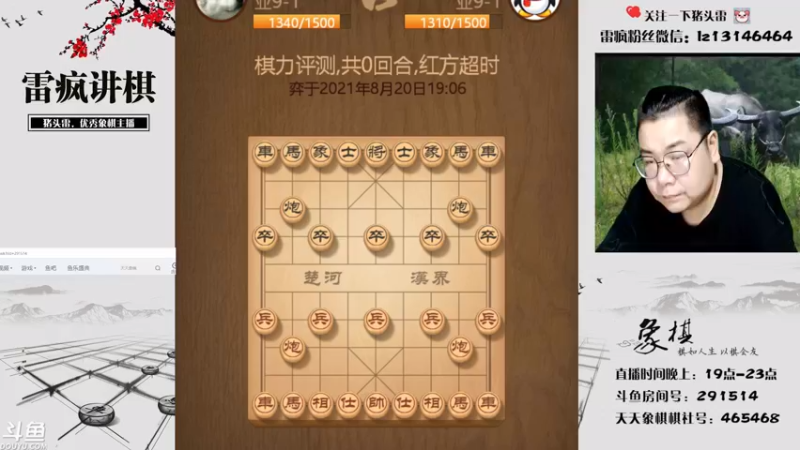 【2021-08-20 19点场】雷疯小叔：雷疯讲棋，斗转星移！