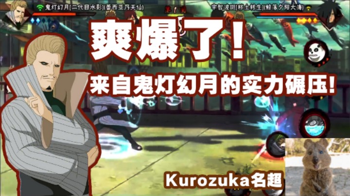 【名超】爽爆了！来自鬼灯幻月的实力碾压！