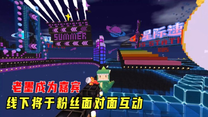 老墨成为迷你世界线下活动的受邀嘉宾，在广州与粉丝面对面互动