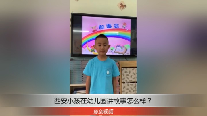 分享备用：西安直播——西安小孩在幼儿园讲司马光砸缸的故事怎么样？