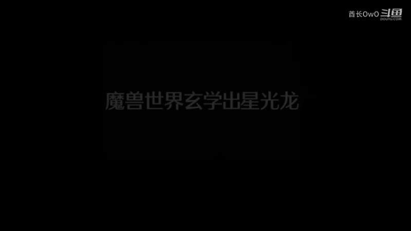 魔兽世界玄学出星光龙