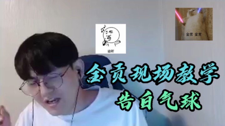 金贡在线教学，教你如何唱好告白气球