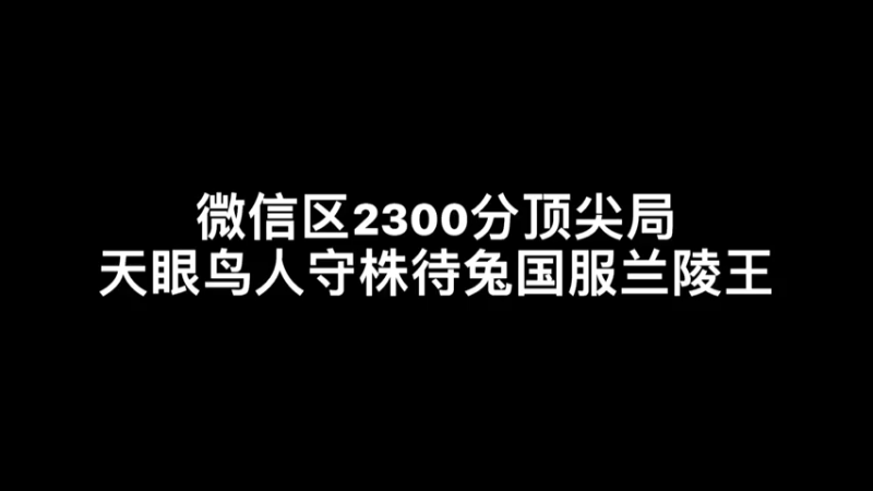 国服兰陵王竟成对手的“打工仔”？#王者荣耀