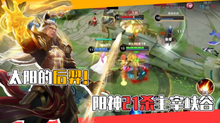 【阳神】我才是太阳！后裔21杀主宰峡谷！