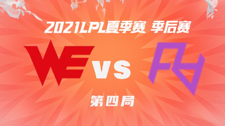 2021LPL夏季赛-季后赛-WEvsRA-0820-4