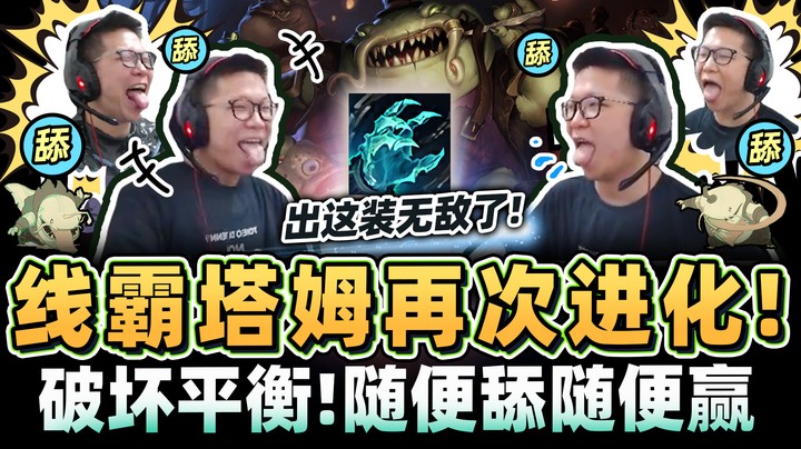 【余小C】「锁链塔姆！随便舔都能赢」上单霸主！无耻减伤配无限盾，根本死不了！