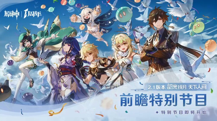 《原神》2.1版本前瞻特别节目