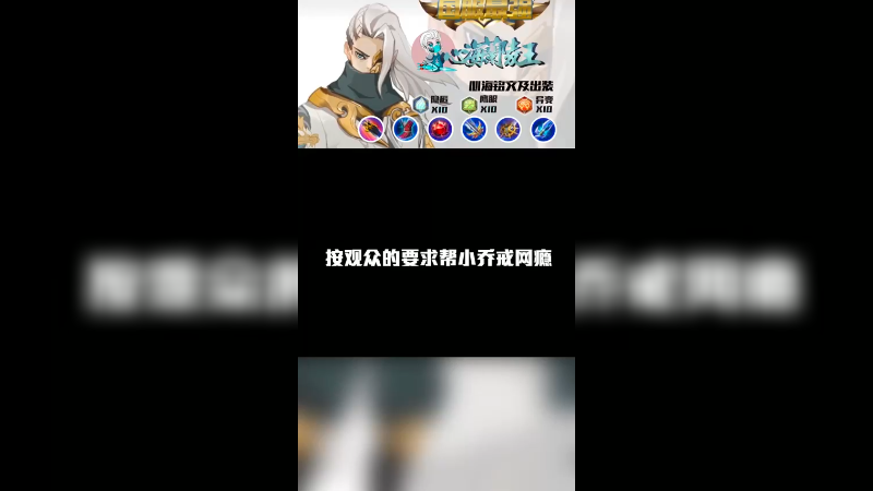 按观众的要求给小乔戒网瘾