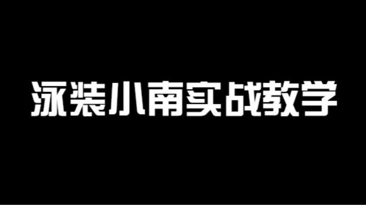 泳装小南如何合理释放技能穿三，看看这个视频你就学会