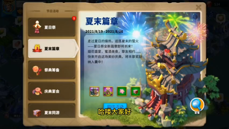 万国觉醒-新版本夏末篇章最新游戏说，活动完成了多少？